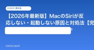 【2026年最新版】MacのSiriが反応しない・起動しない原因と対処法【完全ガイド】
