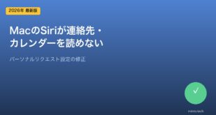 【2026年最新版】MacのSiriがパーソナルリクエスト（連絡先・カレンダー）を読み取れない原因と対処法【完全ガイド】