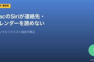 MacSiriパーソナルリクエスト対処法