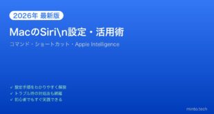 【2026年最新版】MacのSiri設定・活用術完全ガイド【コマンド・ショートカット・Apple Intelligence】
