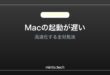 【2026年最新版】Macの起動が遅い原因と高速化する対処法