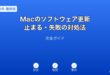 Macソフトウェア更新止まる失敗対処法ガイド