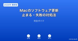 【2026年最新版】Macのソフトウェア更新が止まる・失敗する時の対処法完全ガイド