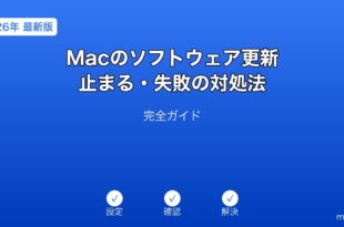 Macソフトウェア更新止まる失敗対処法ガイド