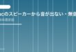 【2026年最新版】Macのスピーカーから音が出ない・無音になる原因と対処法【完全ガイド】