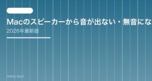 【2026年最新版】Macのスピーカーから音が出ない・無音になる原因と対処法【完全ガイド】