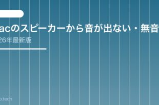 【2026年最新版】Macのスピーカーから音が出ない・無音になる原因と対処法【完全ガイド】