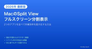 【2026年最新版】MacのSplit Viewで2画面分割表示を使いこなす方法【完全ガイド】