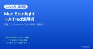 【2026年最新版】MacのSpotlight検索＋Alfred活用術！高速ランチャー完全ガイド