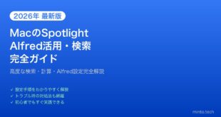 【2026年最新版】MacのSpotlight検索・Alfred活用完全ガイド【生産性向上】
