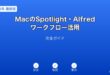 MacSpotlight・Alfredワークフローガイド