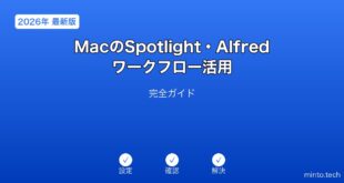 【2026年最新版】MacのSpotlight・Alfredワークフロー活用完全ガイド