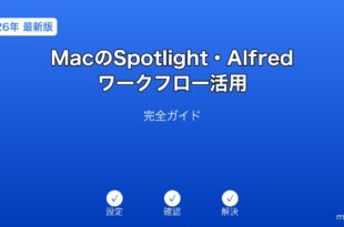 MacSpotlight・Alfredワークフローガイド