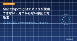MacのSpotlightでアプリが検索できない・見つからない原因と対処法