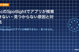MacのSpotlightでアプリが検索できない・見つからない原因と対処法