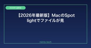 【2026年最新版】MacのSpotlightでファイルが見つからない原因と解決方法【完全ガイド】