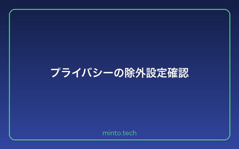 プライバシーの除外設定確認