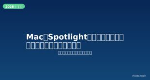 【2026年最新版】MacのSpotlight検索が使えない・表示されない原因と対処法【完全ガイド】