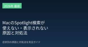 【2026年最新版】MacのSpotlight検索が使えない・表示されない原因と対処法【完全ガイド】