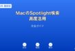 MacSpotlight検索高度活用ガイド