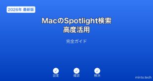 【2026年最新版】MacのSpotlight検索高度活用完全ガイド