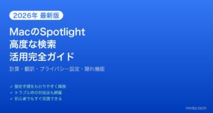 【2026年最新版】MacのSpotlight検索高度な使い方完全ガイド【隠れ機能・活用術】