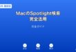 MacのSpotlight検索活用ガイド