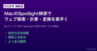 【2026年最新版】MacのSpotlight検索でウェブ検索・計算・変換を素早く行う方法【完全ガイド】