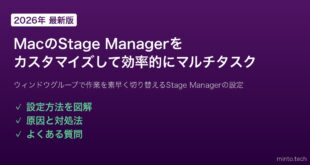 【2026年最新版】MacのStage Managerをカスタマイズして効率的にマルチタスクする方法【完全ガイド】