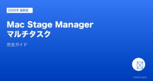 【2026年最新版】MacのStage Manager・マルチタスク完全ガイド