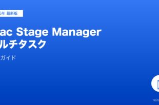 MacのStage Managerマルチタスク完全ガイド