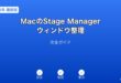 MacStageManagerウィンドウ整理ガイド