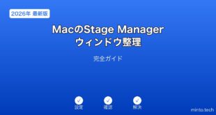 【2026年最新版】MacのStage Managerウィンドウ整理完全ガイド