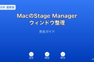 MacStageManagerウィンドウ整理ガイド