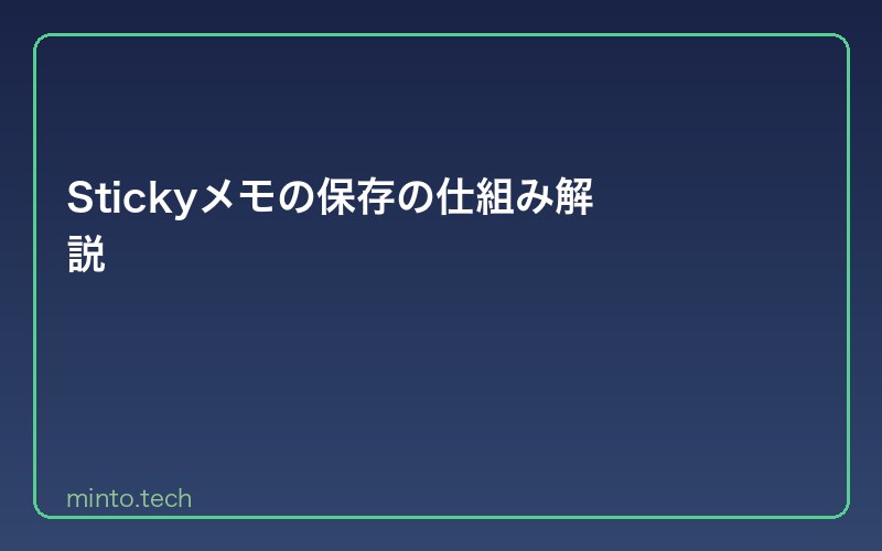 Stickyメモの保存の仕組み解説