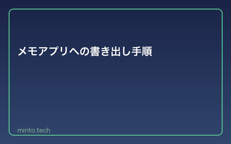 メモアプリへの書き出し手順