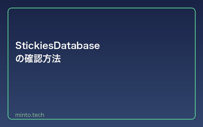 StickiesDatabaseの確認方法
