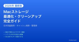 【2026年最新版】Macのストレージ最適化・クリーンアップ完全ガイド【空き容量確保・整理術】