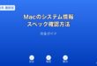 Macシステム情報スペック確認ガイド