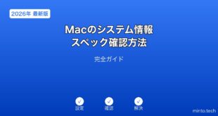 Macシステム情報スペック確認ガイド