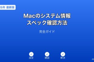 Macシステム情報スペック確認ガイド