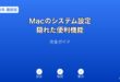 Macシステム設定隠れた便利機能ガイド