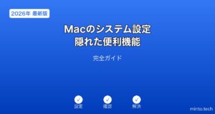 【2026年最新版】Macのシステム設定・隠れた便利機能完全ガイド