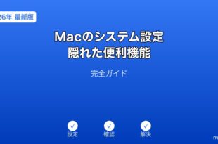 Macシステム設定隠れた便利機能ガイド