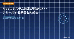 【2026年最新版】Macのシステム設定（環境設定）が開かない・フリーズする原因と対処法