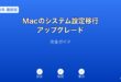 Macシステム設定移行アップグレードガイド