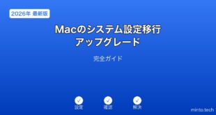 【2026年最新版】Macのシステム設定移行・アップグレード完全ガイド