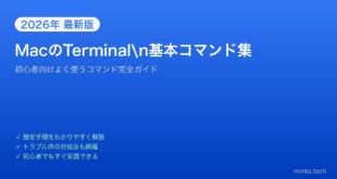 【2026年最新版】MacのTerminal基本コマンド完全ガイド【初心者向け・よく使うコマンド集】