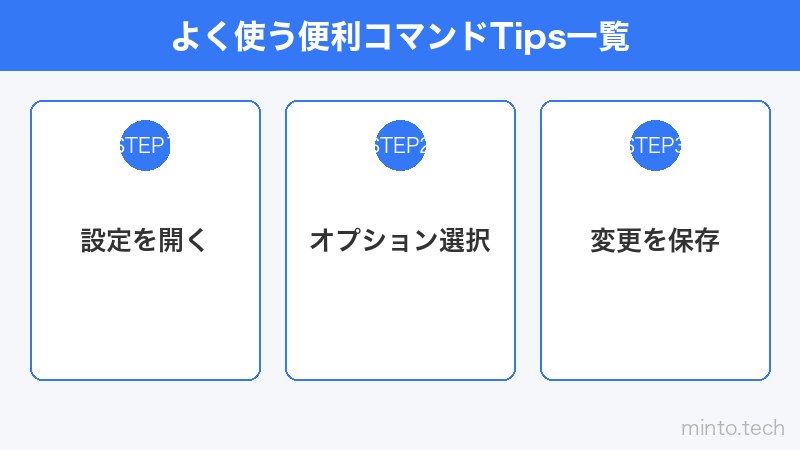 よく使う便利コマンドTips一覧