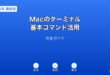 Macターミナル基本コマンド活用ガイド